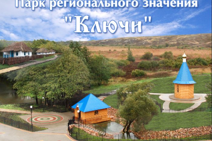 «Ключи» парк регионального значения в Прохоровском районе.